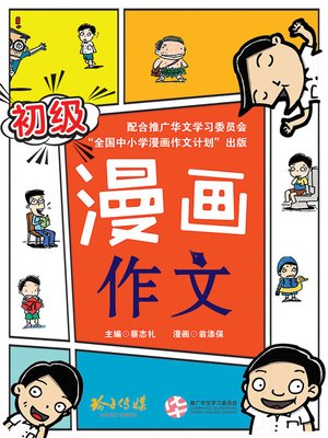 cover image of 初级漫画作文